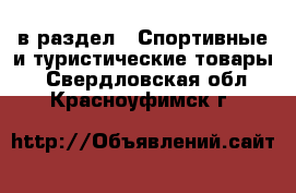  в раздел : Спортивные и туристические товары . Свердловская обл.,Красноуфимск г.